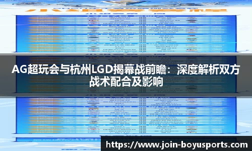 AG超玩会与杭州LGD揭幕战前瞻：深度解析双方战术配合及影响