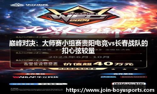 巅峰对决：大师赛小组赛贵阳电竞vs长春战队的扣心弦较量