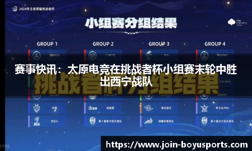赛事快讯：太原电竞在挑战者杯小组赛末轮中胜出西宁战队