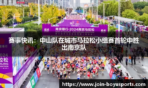 赛事快讯：中山队在城市马拉松小组赛首轮中胜出南京队