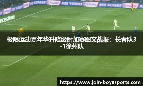 极限运动嘉年华升降级附加赛图文战报：长春队3-1徐州队