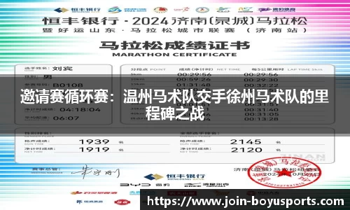 邀请赛循环赛：温州马术队交手徐州马术队的里程碑之战