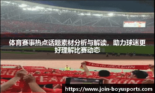 体育赛事热点话题素材分析与解读，助力球迷更好理解比赛动态