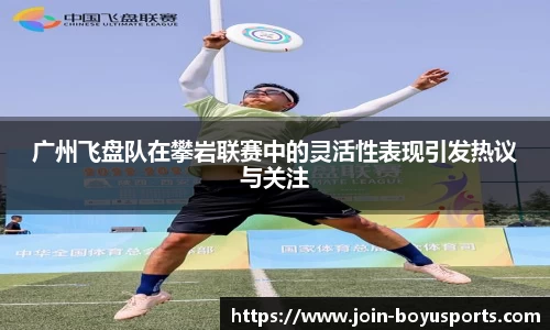 广州飞盘队在攀岩联赛中的灵活性表现引发热议与关注