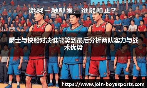 爵士与快船对决谁能笑到最后分析两队实力与战术优势