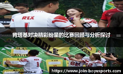 肯塔基对决精彩纷呈的比赛回顾与分析探讨