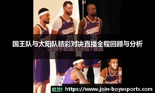 国王队与太阳队精彩对决直播全程回顾与分析